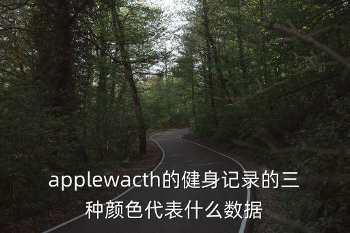 applewacth的健身記錄的三種顏色代表什么數(shù)據(jù)