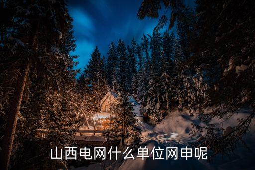 山西地方電力石樓分公司網(wǎng)