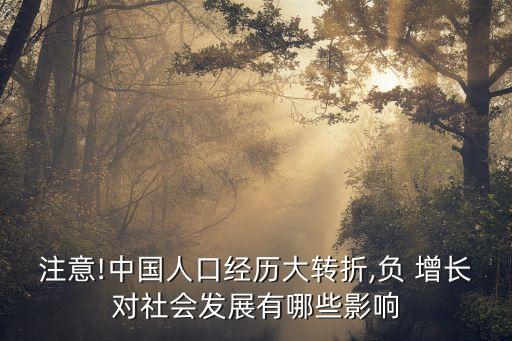 注意!中國人口經(jīng)歷大轉(zhuǎn)折,負(fù) 增長對社會發(fā)展有哪些影響