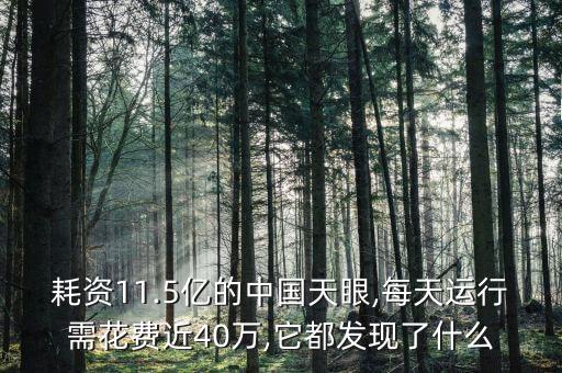 耗資11.5億的中國(guó)天眼,每天運(yùn)行需花費(fèi)近40萬,它都發(fā)現(xiàn)了什么