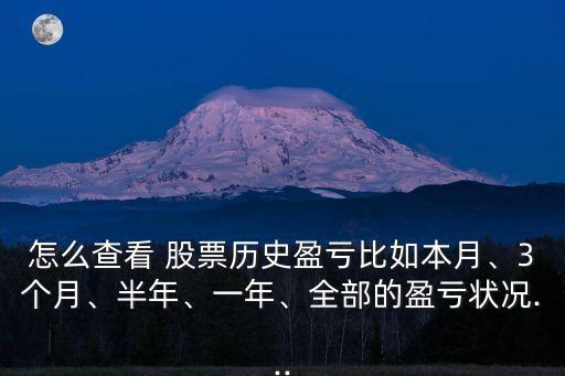 怎么查看 股票歷史盈虧比如本月、3個(gè)月、半年、一年、全部的盈虧狀況...