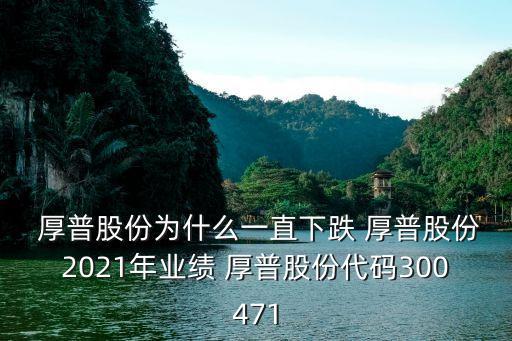  厚普股份為什么一直下跌 厚普股份2021年業(yè)績(jī) 厚普股份代碼300471