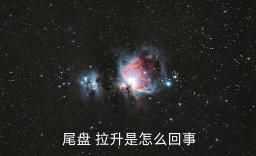  尾盤 拉升是怎么回事