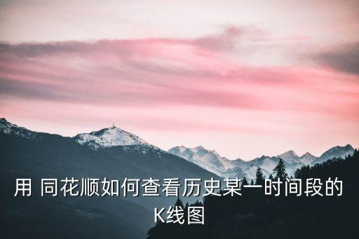 同花順股票明細(xì)里的時間