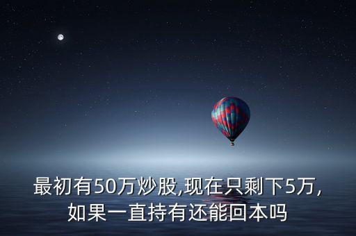 股票輸了50萬,股票50萬手續(xù)費(fèi)多少