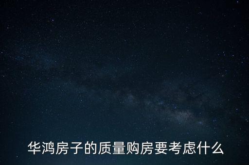  華鴻房子的質(zhì)量購(gòu)房要考慮什么