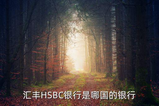 匯豐HSBC銀行是哪國的銀行