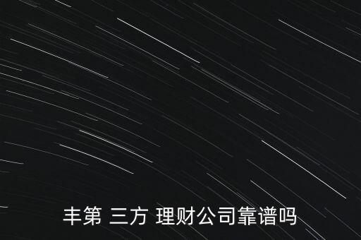 三方投資與理財(cái)可信嗎