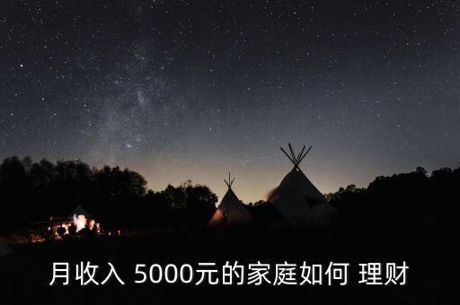 每月5000塊怎么投資理財(cái),每月四千塊如何投資理財(cái)