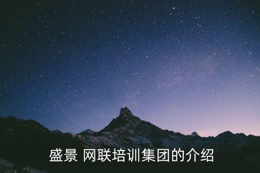 盛景網(wǎng)聯(lián)股票,劉昊飛 盛景網(wǎng)聯(lián)