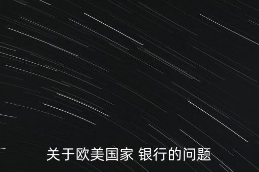 關(guān)于歐美國(guó)家 銀行的問(wèn)題