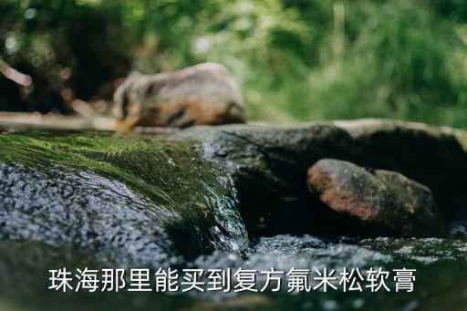 珠海那里能買(mǎi)到復(fù)方氟米松軟膏