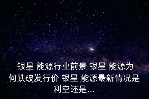 寧夏銀星能源股份有限公司招標(biāo),深圳能源集團(tuán)股份有限公司招標(biāo)平臺(tái)