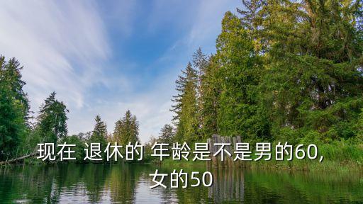 中國(guó)男人退休年齡,2023年中國(guó)男人退休年齡多大