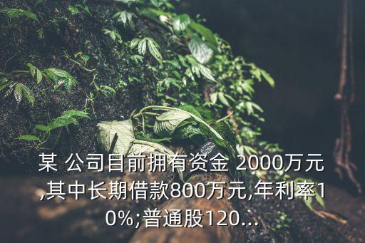 新發(fā)公司擬籌資2000萬(wàn)元