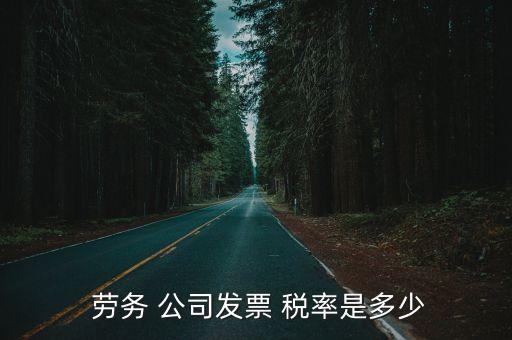 勞務公司增值稅稅率