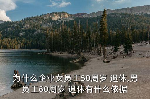 為什么企業(yè)女員工50周歲 退休,男員工60周歲 退休有什么依據