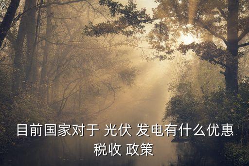 中國分布式光伏發(fā)電政策,分布式光伏發(fā)電政策規(guī)定并網(wǎng)方式