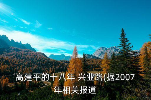 高建平的十八年 興業(yè)路(據2007年相關報道