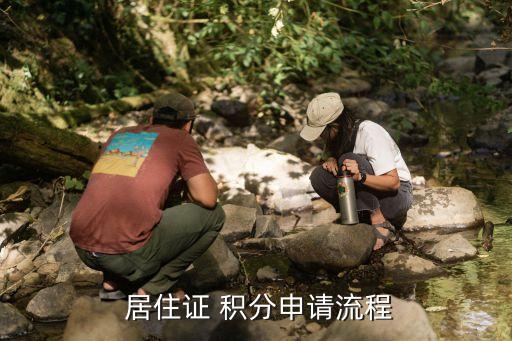 上海積分制居住證辦理條件