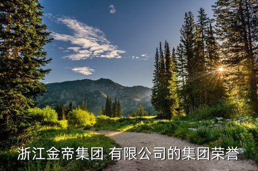 杭州金星房地產(chǎn)開發(fā)有限公司,龍口市金星房地產(chǎn)開發(fā)有限公司