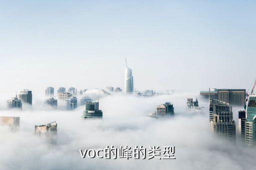 voc的峰的類型