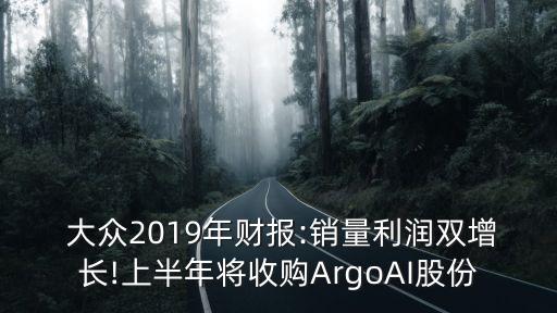  大眾2019年財(cái)報(bào):銷量利潤(rùn)雙增長(zhǎng)!上半年將收購ArgoAI股份