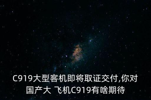 中國大飛機最新消息新聞聯播,c919國產大飛機新聞聯播