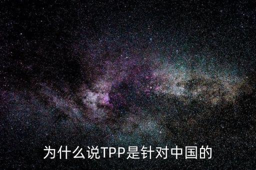 為什么說TPP是針對(duì)中國的