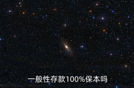  一般性存款100%保本嗎