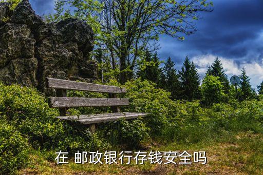 中國郵政儲(chǔ)蓄聽說要崩潰嗎