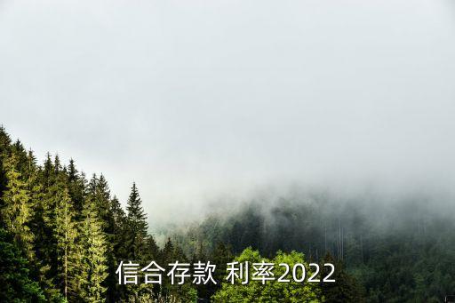 信合存款 利率2022