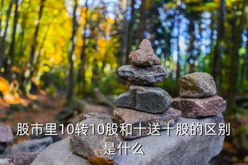 股市里10轉(zhuǎn)10股和十送十股的區(qū)別是什么