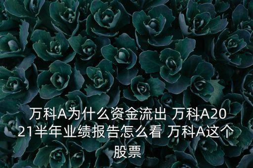  萬科A為什么資金流出 萬科A2021半年業(yè)績報告怎么看 萬科A這個 股票