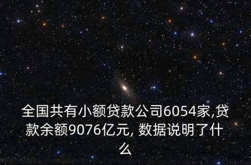 全國(guó)共有小額貸款公司6054家,貸款余額9076億元, 數(shù)據(jù)說(shuō)明了什么