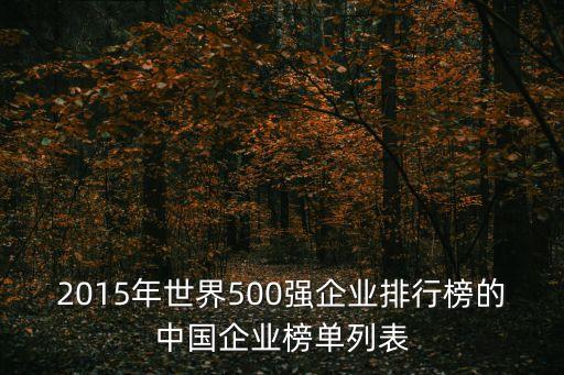 2015年世界500強企業(yè)排行榜的中國企業(yè)榜單列表