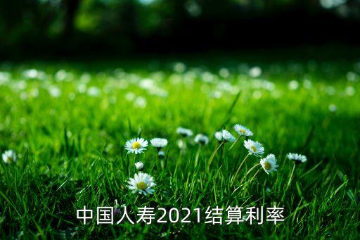 中國人壽2021結算利率