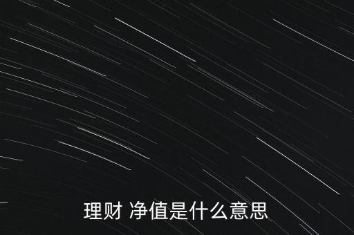 理財(cái) 凈值是什么意思