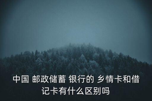 郵政銀行鄉(xiāng)情卡綁定存折,郵政鄉(xiāng)情卡屬于什么卡可以綁定微信嗎