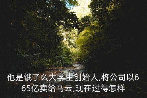 他是餓了么大學(xué)生創(chuàng)始人,將公司以665億賣給馬云,現(xiàn)在過得怎樣