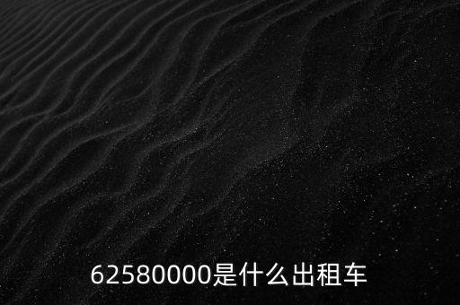 62580000是什么出租車