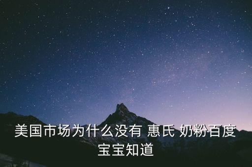 惠氏公司不產(chǎn)奶粉,惠氏奶粉哪個(gè)國家產(chǎn)的最好