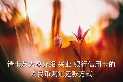 興業(yè)銀行匯率怎么樣