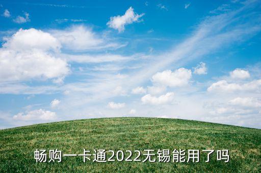  暢購一卡通2022無錫能用了嗎