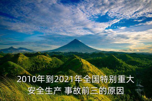 2010年到2021年全國特別重大安全生產 事故前三的原因