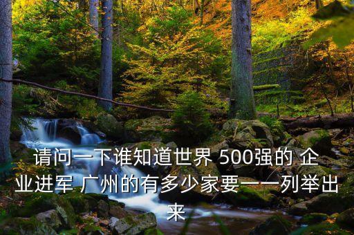 2015年中國企業(yè)500強廣州數量