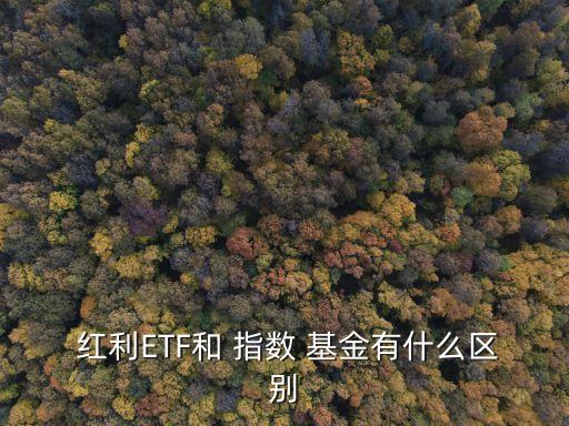 指數(shù)基金紅利跟分紅,紅利低波指數(shù)基金值得購買嗎