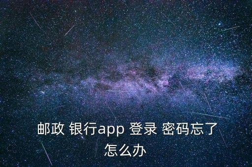  郵政 銀行app 登錄 密碼忘了怎么辦