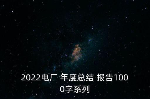 2022電廠 年度總結(jié) 報(bào)告1000字系列