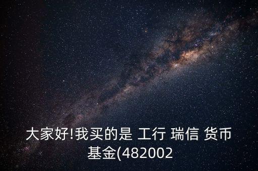 工行瑞信貨幣基金怎么樣,工銀瑞信如意貨幣a